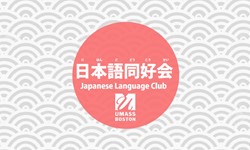 日语俱乐部会员大会