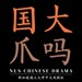 NUS Chinese Drama Profile Picture